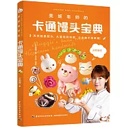 美姬老師的卡通饅頭寶典