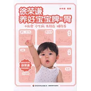 徐榮謙養好寶寶脾和胃