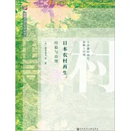 日本農村再生：經驗與治理