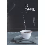 識茶風味