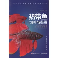 熱帶魚飼養與鑒賞