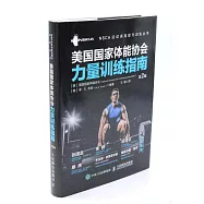 美國國家體能協會力量訓練指南(第2版)