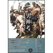 男神考：希臘神話藝術圖文志