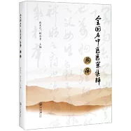 全國名中醫醫案集粹：胸痹