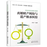 判決書告訴我們答案：離婚財產糾紛與遺產繼承糾紛