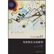 馬克思主義的哲學