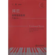 拜厄鋼琴基礎教程：作品101(有聲版)