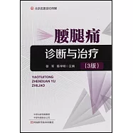 腰腿痛診斷與治療(3版)