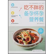 吃不胖的備孕懷孕營養餐