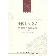 世俗主義之樂：我們當下如何生活