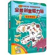 全景創意磁力貼·恐龍博物館