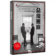 譯文紀實：總統班底