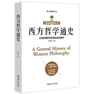 西方哲學通史:從古希臘哲學到西方現代哲學
