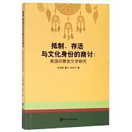 抵制、存活與文化身份的商討：美國印第安文學研究