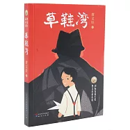 曹文軒新小說：草鞋灣