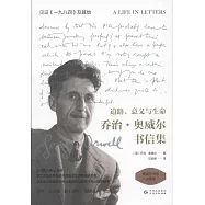 道路、意義與生命：喬治&middot;奧威爾書信集