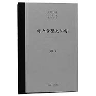 詩畫合璧史叢考