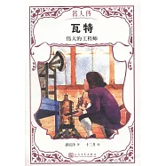 瓦特：偉大的工程師