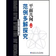 平面幾何範例多解探究(下篇)