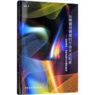 從頻譜到譜相的作曲技法拓展--特里斯坦·米哈伊的音樂創作研究