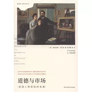 道德與市場：美國人壽保險的發展