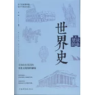 故事里的世界史