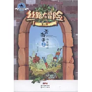 絲路大冒險(第5冊)：青海道之外星疑雲