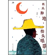 低頭種地，抬頭唱歌