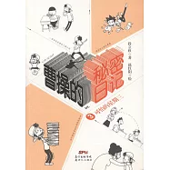 曹操的秘密日記(3)：可怕的星期三