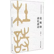 莫礪鋒講杜甫詩