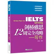 劍橋雅思12周完全攻略：寫作