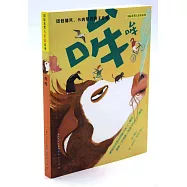 國際獲獎大作家系列：哞哞