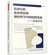 精神分析、依戀理論和神經科學中的情緒發展--創建聯結