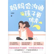 媽媽會溝通，孩子更優秀