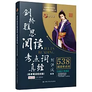 劍橋雅思閱讀考點詞真經(機考筆試綜合版)