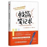 極簡筆記術