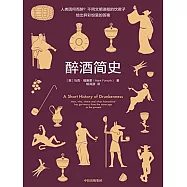 醉酒簡史