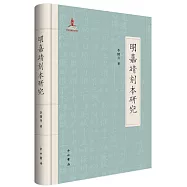 明嘉靖刻本研究