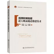 淺埋軟弱地層超大斷面隧道修建技術