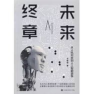 未來終章：從人機對弈到人工智慧戰爭