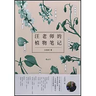 汪老師的植物筆記