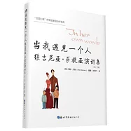 當我遇見一個人：維吉尼亞·薩提亞演講集(第二版)