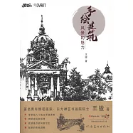 手繪建築：風景的魅力