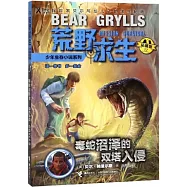 毒蛇沼澤的生死入侵