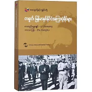 中國和緬甸的故事(緬文)
