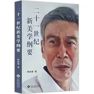 二十一世紀新美學綱要