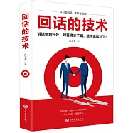 回話的技術