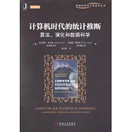 電腦時代的統計推斷：演算法、演化和數據科學