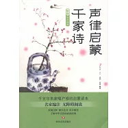 聲律啟蒙&middot;千家詩