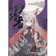 狩獵者(大結局)